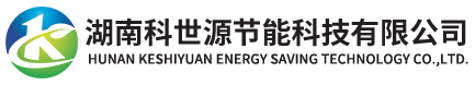 湖南(nan)科(ke)世(shi)源節(jié)(jie)能科(ke)技(ji)有(you)限(xian)公(gong)司
