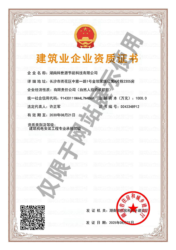建(jian)築機(ji)電安(an)裝(zhuang)工(gong)程專(zhuan)業(yè)(ye)承(cheng)包貳級(ji)資質(zhi)