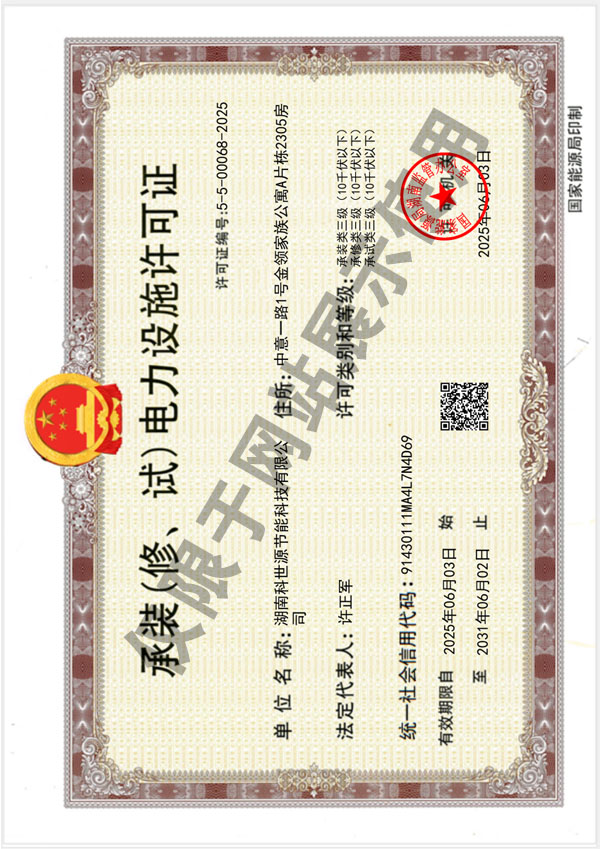 承(cheng)裝(zhuang)（脩、試）電力(li)設施(shi)許(xu)可(ke)證(zheng)（叁級(ji)）