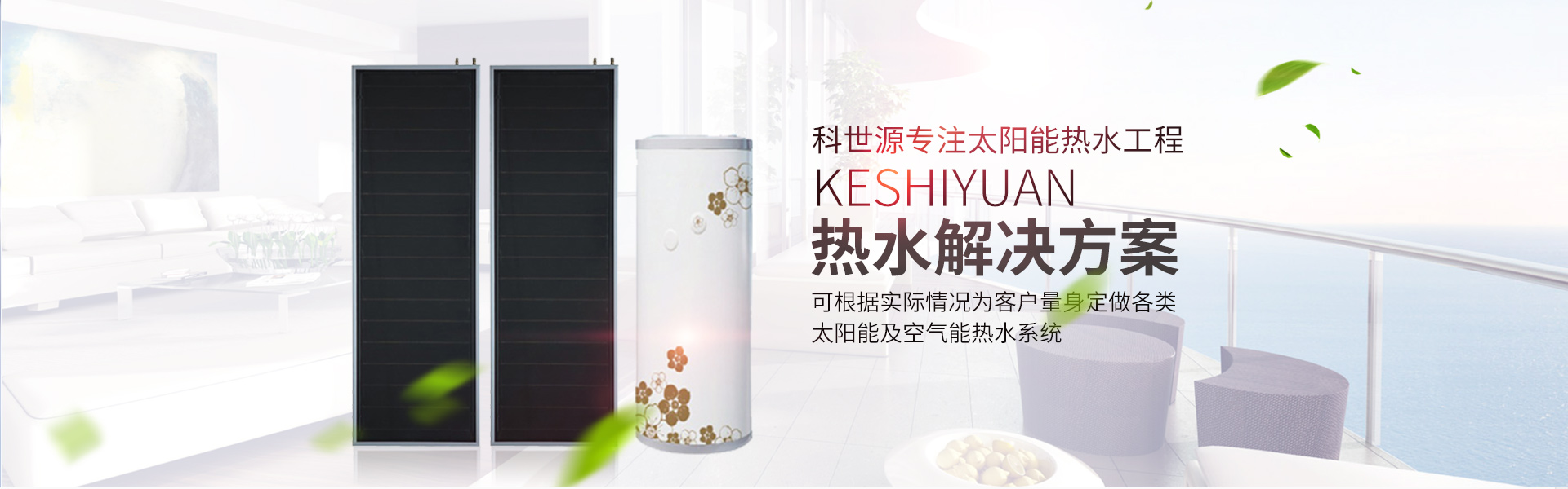 湖南科(ke)世源節(jié)能(neng)科技有限(xian)公(gong)司_湖(hu)南(nan)節(jié)能(neng)科技|太陽(yang)能(neng)熱(re)水工(gong)程|太(tai)陽能(neng)光(guang)伏(fu)髮(fa)電(dian)|空(kong)氣源熱(re)水工程(cheng)|中(zhong)央空調設(she)備(bei)銷(xiao)售
