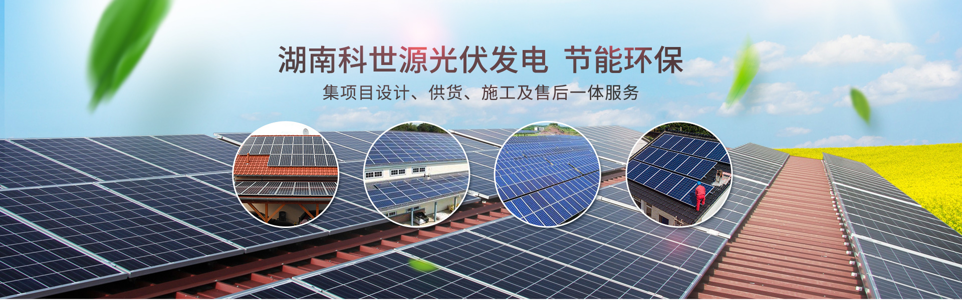 湖(hu)南(nan)科(ke)世(shi)源(yuan)節(jié)能科技有限(xian)公司_湖(hu)南(nan)節(jié)能科技(ji)|太(tai)陽(yang)能熱水(shui)工(gong)程(cheng)|太(tai)陽能光(guang)伏髮(fa)電|空(kong)氣(qi)源熱(re)水工程|中央空(kong)調(diao)設備銷(xiao)售(shou)